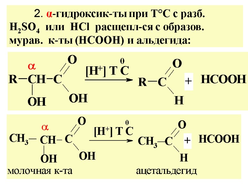 2. α-гидроксик-ты при Т°C с разб.  H2SO4  или  HCl  расщепл-ся
